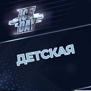 ICE DAY ДЕТСКАЯ
