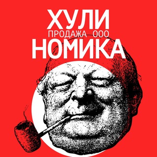 ХулиНомика: продажа ооо