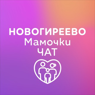 Новогиреево|Мамочки чат📣