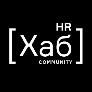 HR[хаб] community