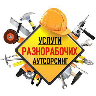 Шабашка Разнорабочие Краснодар