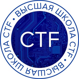 Высшая школа CTF