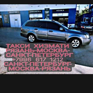 Рязань Москва Санкт-Петербург Такси хизмати