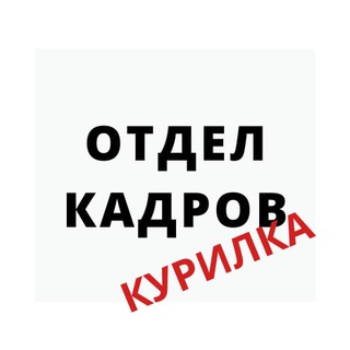 Отдел кадров - Курилка