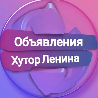 Объявления Хутор Ленина | Краснодар
