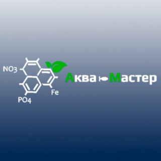 Аквариумные удобрения Aqua Master