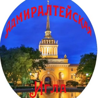 Адмиралтейская игла