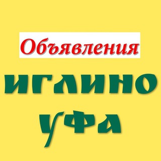 Объявления ИГЛИНО•УФА продажа, покупка, обмен, даром, работа поиск - всё здесь