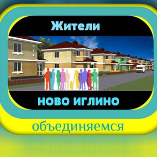 💖 ИГЛИНО СОСЕДИ