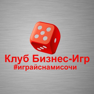 Клуб Бизнес-Игр Сочи