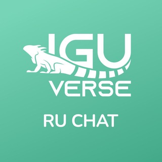 IguVerse русскоязычный чат