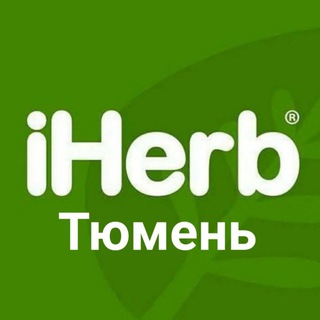 Тюмень. Закуп с iHerb