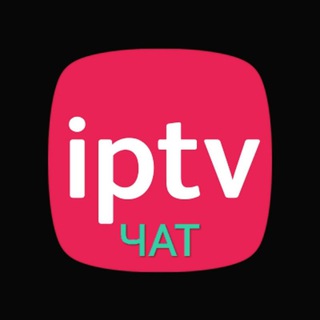 IPTV чат 🗣