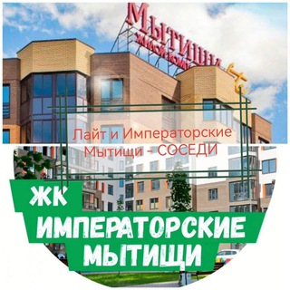 Императорские -Лайт , дружные соседи.