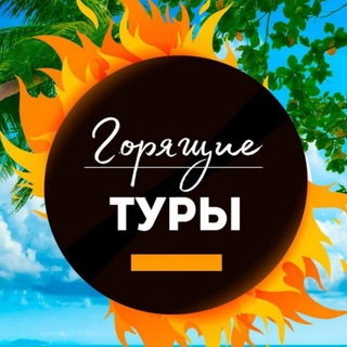 🔥Горящие туры БИЙ IN App Travel 🔥