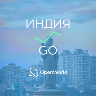 ИНДИЯ | GO