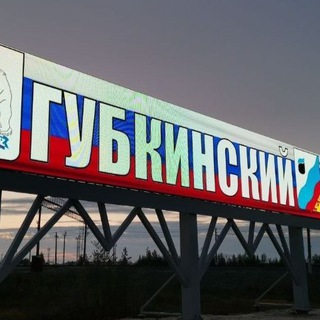 ❄️ ГУБКИНСКИЙ КАНАЛ ОБЪЯВЛЕНИЙ