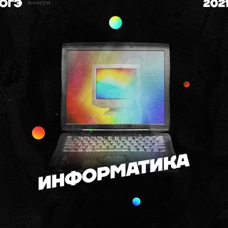ОГЭ|ИНФОРМАТИКА|2023