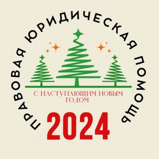 Правовая (юридическая) помощь