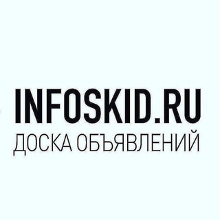 Доска объявлений ИНФОСКИД
