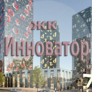 ЖК Инноватор