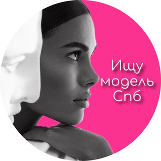 Ищу Модель СПб | МСК