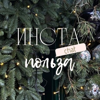 ИНСТА ПОЛЬЗА ЧАТ