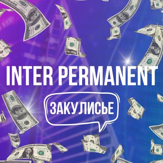 🏆Inter Permanent💥чемпионат&конгресс