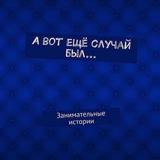 Интересные истории👂👍