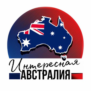ИНТЕРЕСНАЯ АВСТРАЛИЯ-immigration australia
