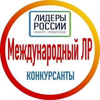 МеждународныйЛР (конкурсанты)