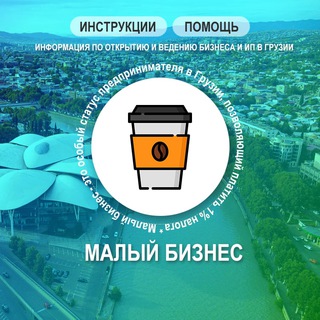 ИП / Бизнес Грузия - ЧАТ