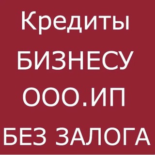 ЗАЙМЫ БЕЗ ЗАЛОГА ИП и ООО