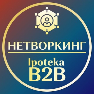 IpotekaB2B | Деловой нетворкинг участников ипотечного рынка