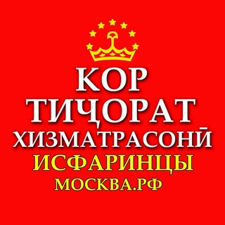 👑ИСФАРАГИХОИ-РОССИЯ-МОСКВА-МОСКОВСКАЯ ОБЛ.ЧАТ БИЗНЕСа и СОТРУДНИЧЕСТВО 🇷🇺 🇹🇯(02-Регион.03-стр).