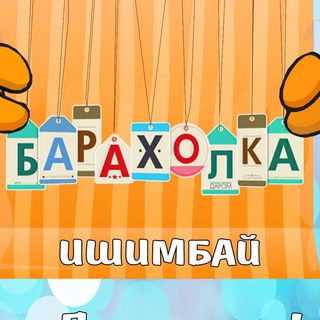 Барахолка Ишимбай