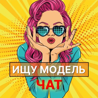 Ищу модель Москва | Мастер и модель Москва
