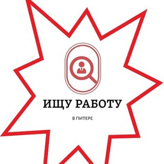 ИЩУ PАБОТУ В ПИТЕРЕ / РЕЗЮМЕ - СПБ - ПОДРАБОТКА