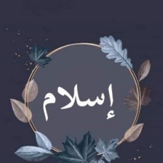 إسلام.نور🌙🕋🇸🇦