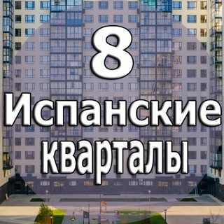 ЖК Испанские кварталы 8 к 8.1 / 8.2