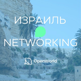 ИЗРАИЛЬ | Networking