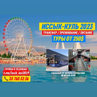 Иссык-куль & Грузия 2023 чат