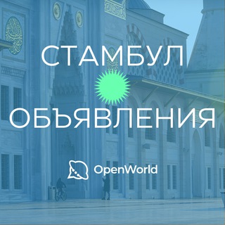 СТАМБУЛ | ОБЪЯВЛЕНИЯ