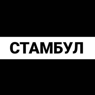 Стамбул экспаты