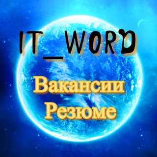 IT_Word-Ваканси I Резюме