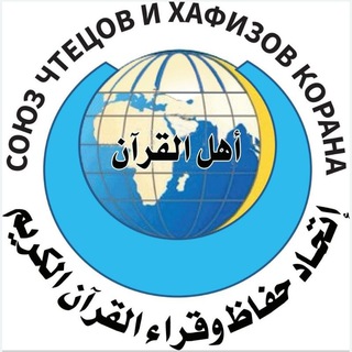СОЮЗ ЧТЕЦОВ И ХАФИЗОВ КОРАНА