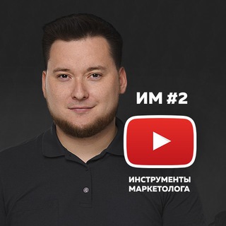 Инструменты маркетолога