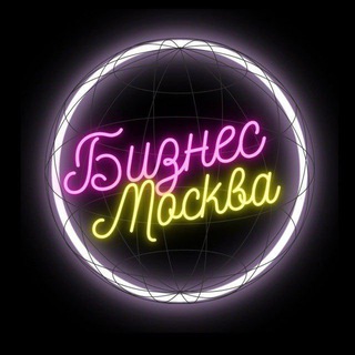 БИЗНЕС МОСКВА, МЕРОПРИЯТИЯ, АНОНСЫ