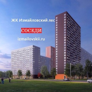 ЖК Измайловский лес. Чат соседей (основной).