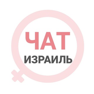 Израиль чат | WomanChat